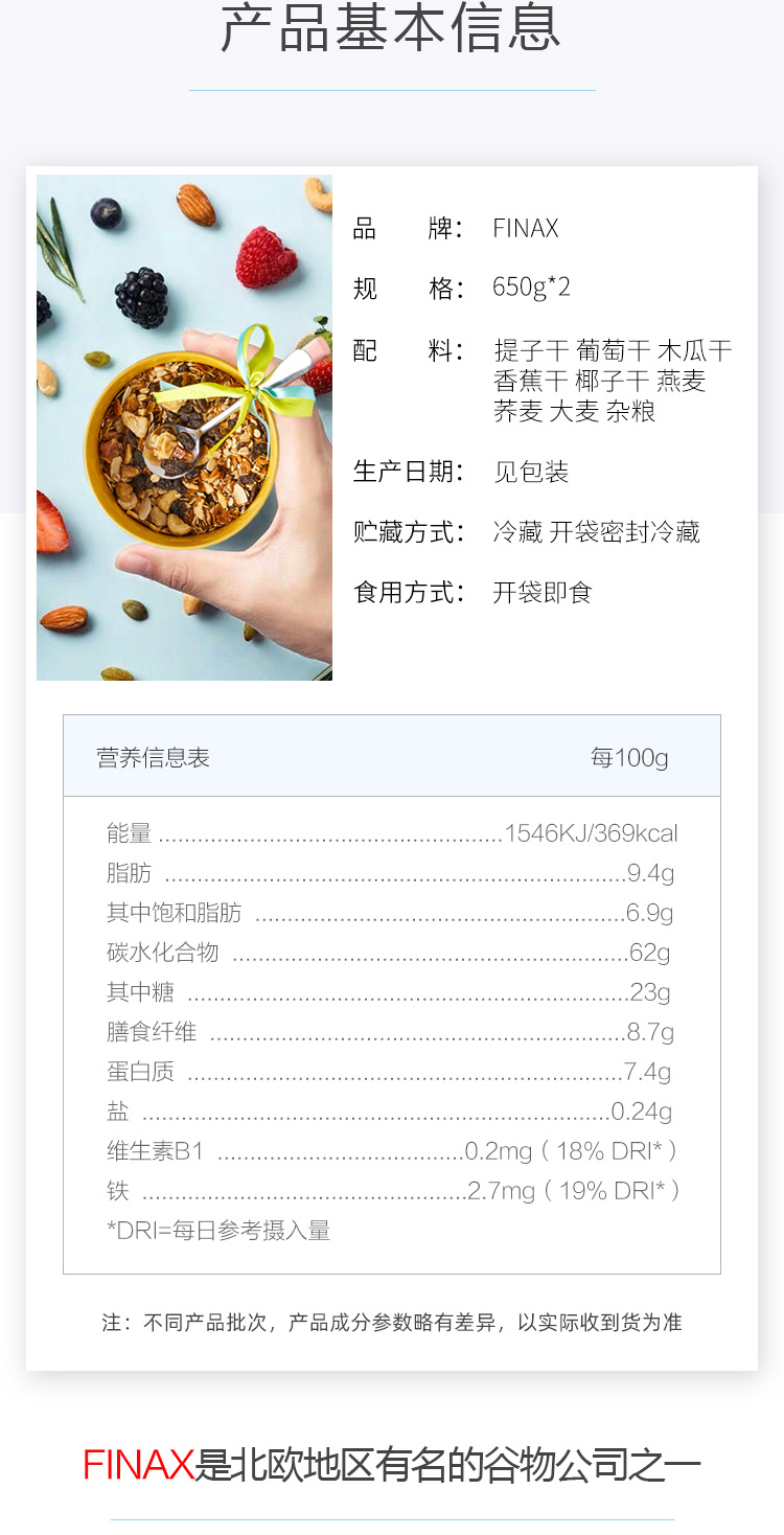 Finax水果坚果燕麦