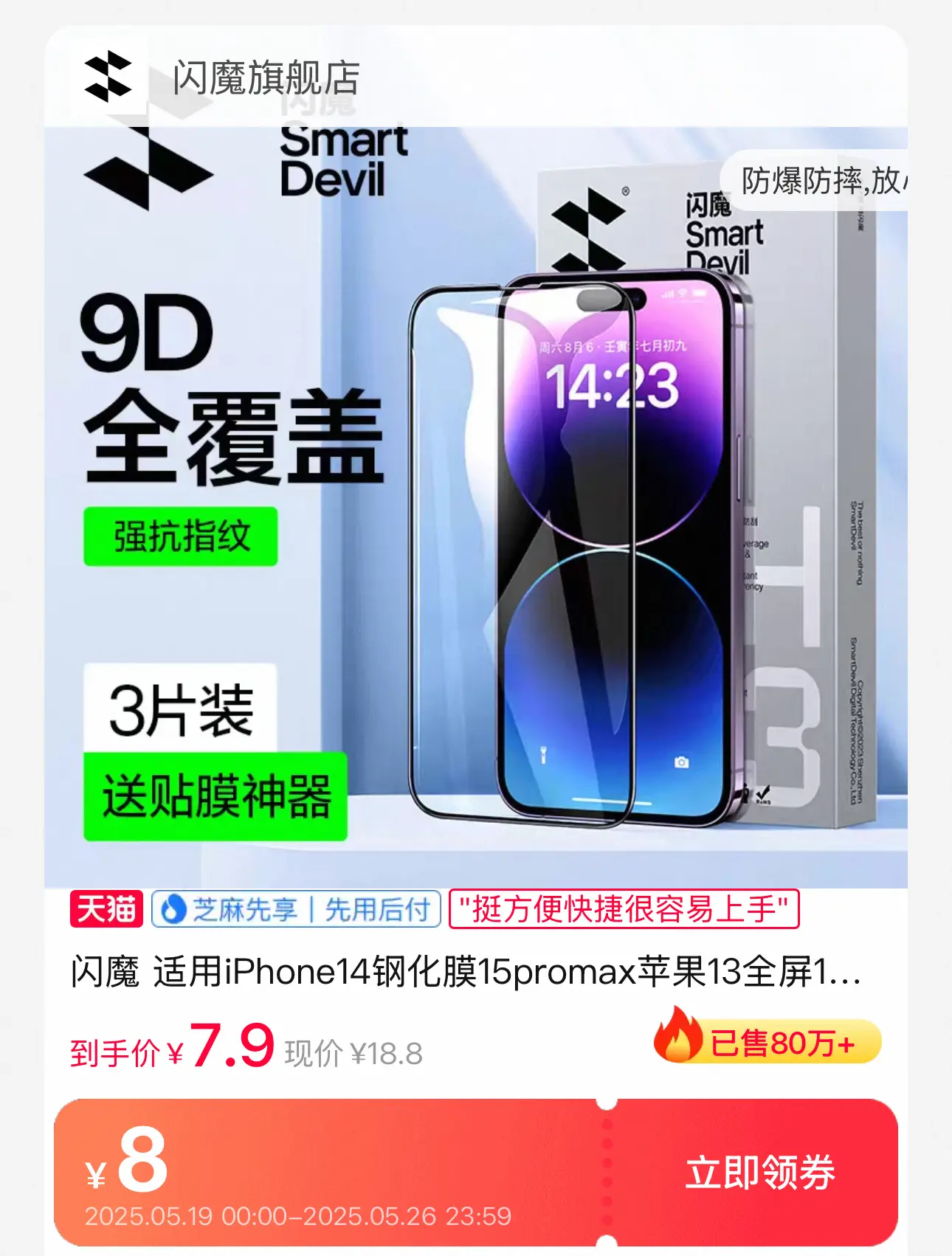 闪魔钢化膜