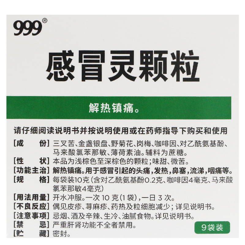 九九九感冒灵