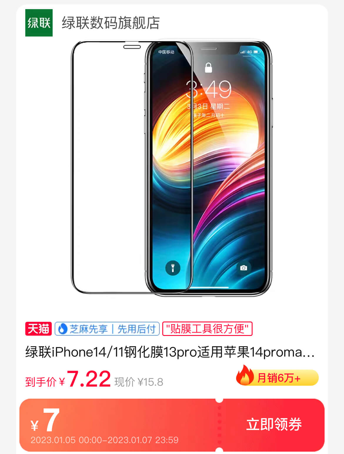 绿联钢化膜