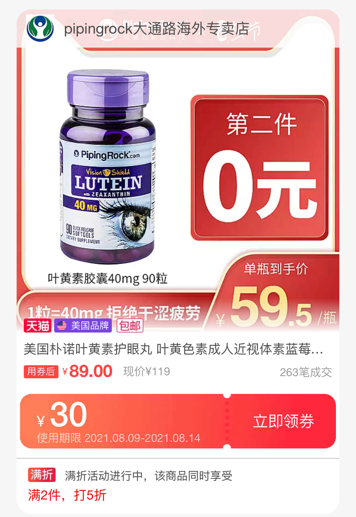 朴诺PipingRock叶黄素胶囊