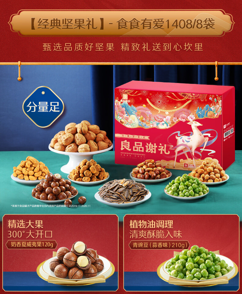 良品铺子坚果礼盒