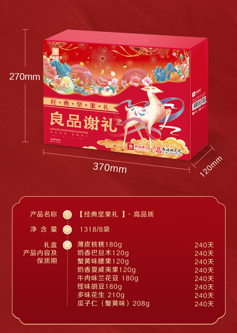 良品铺子坚果礼盒
