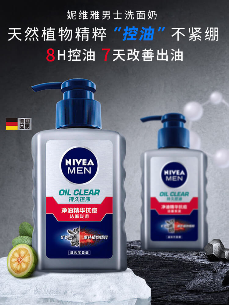 妮维雅男士洗面奶