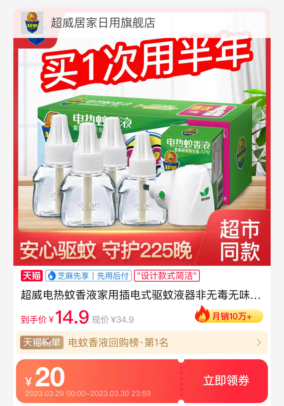 超威电蚊液