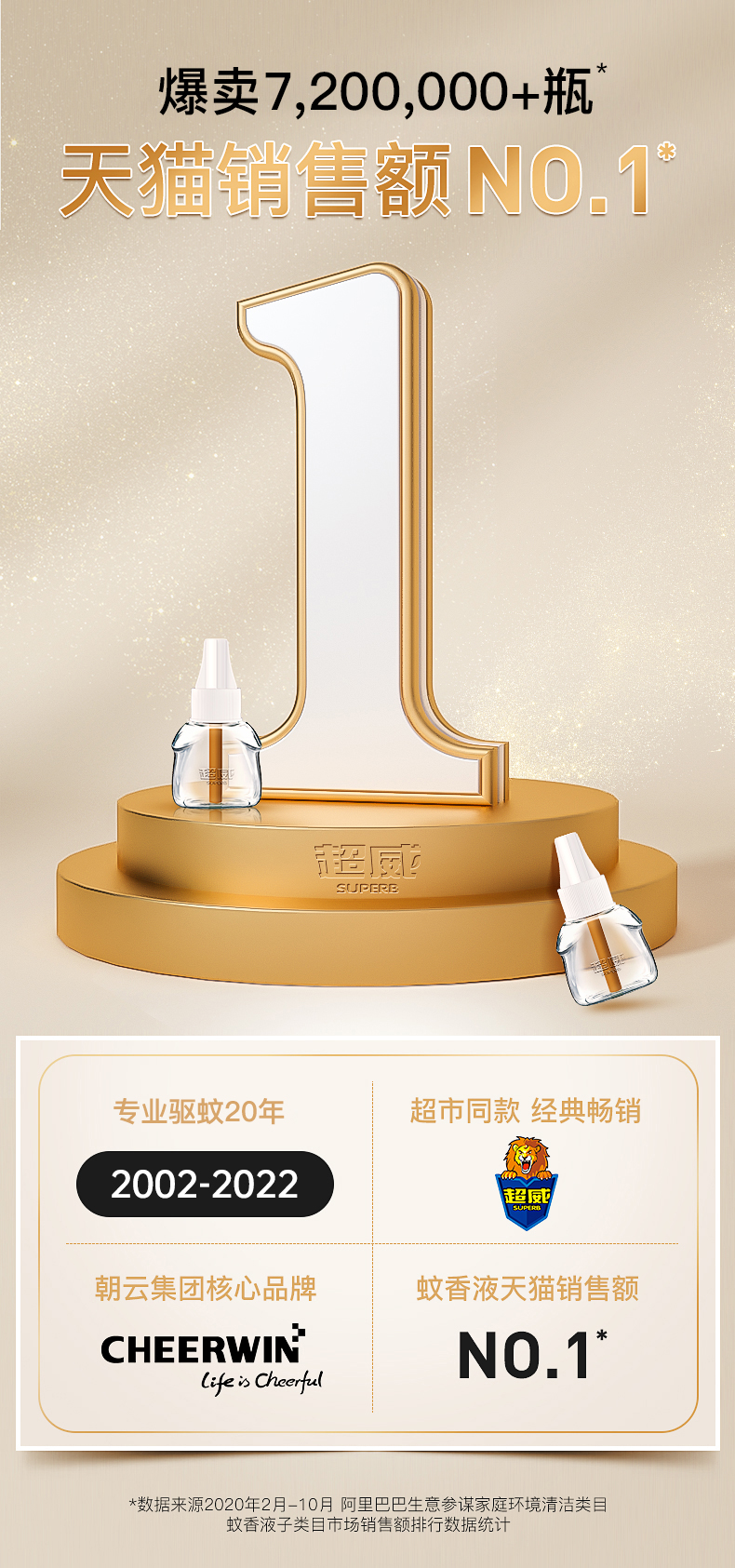 超威电蚊液