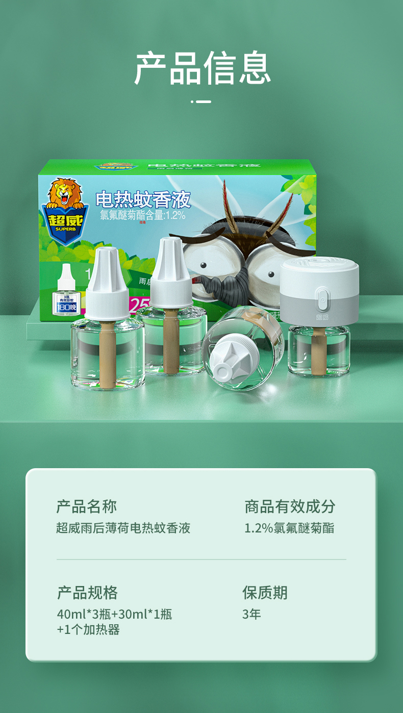 超威电蚊液