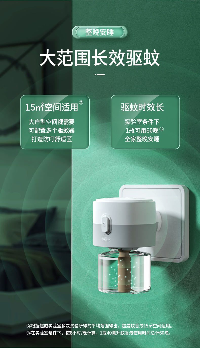 超威电蚊液