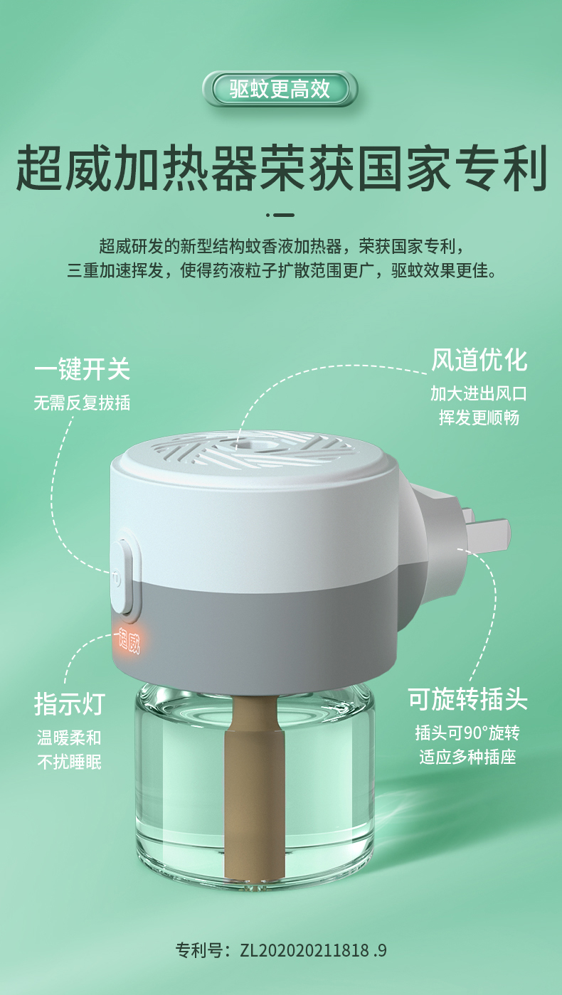 超威电蚊液
