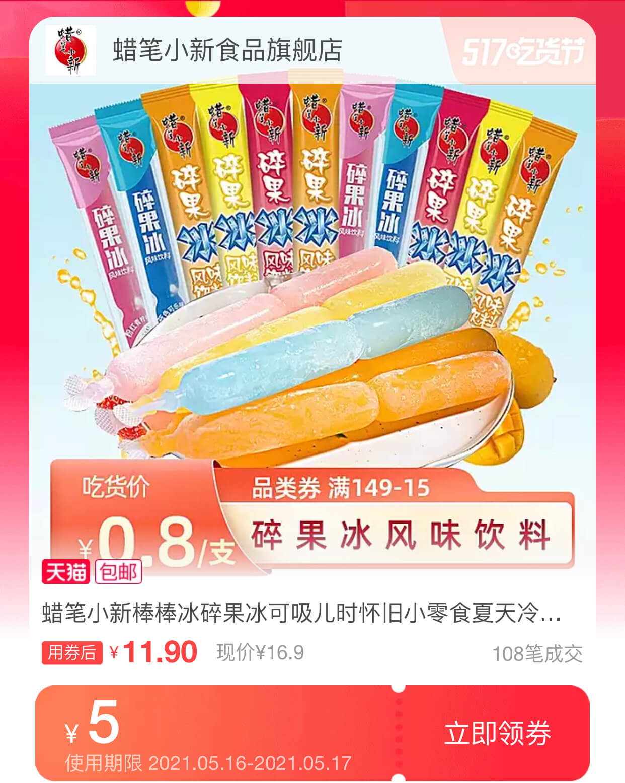 蜡笔小新棒棒冰