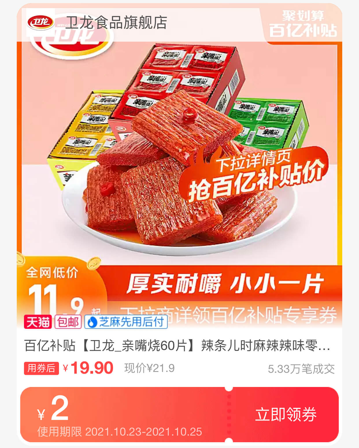 卫龙辣条