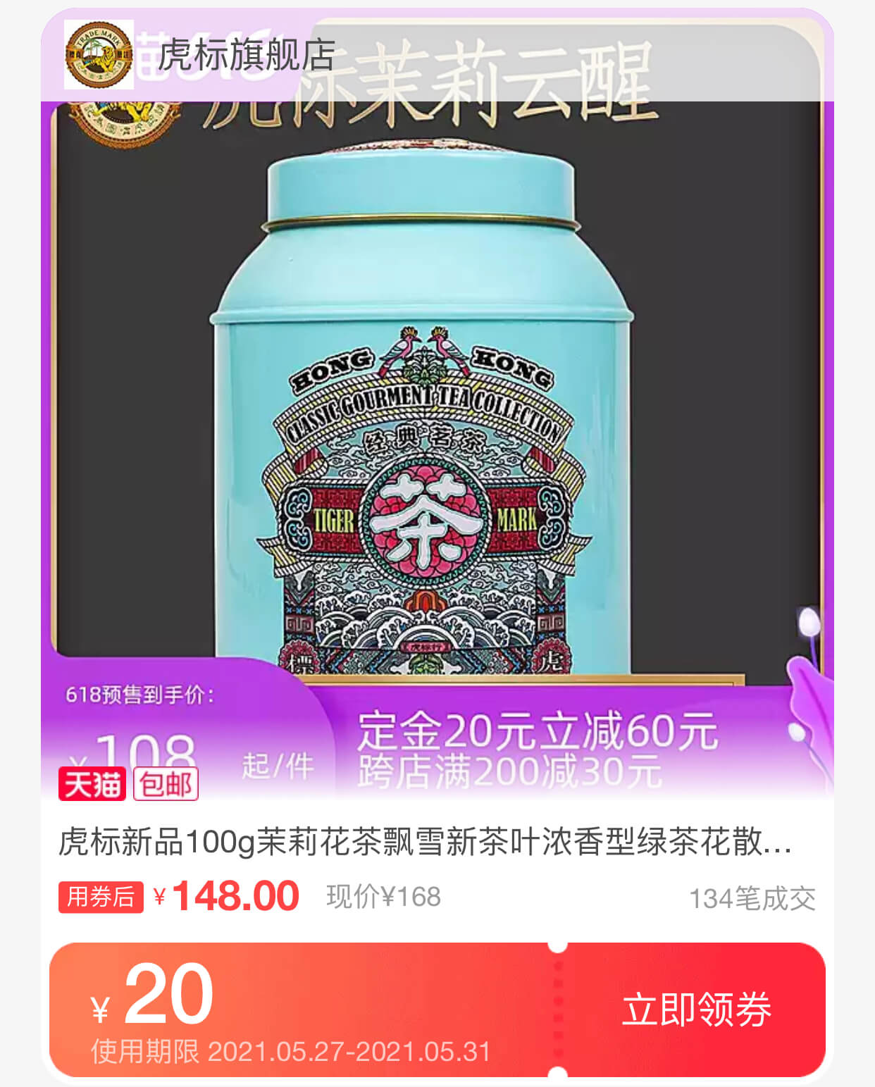 虎标茉莉花茶