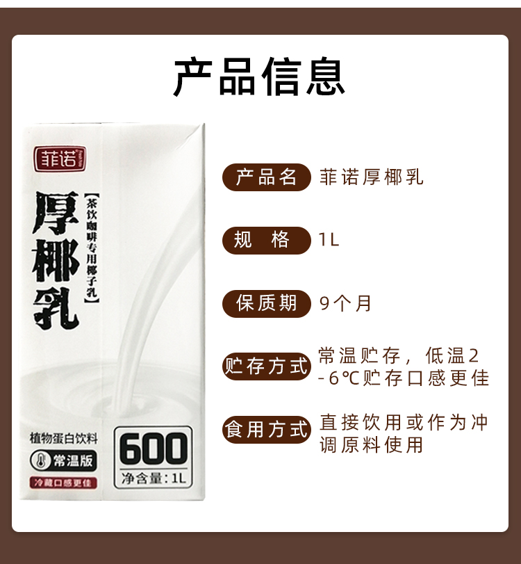 菲诺厚椰乳