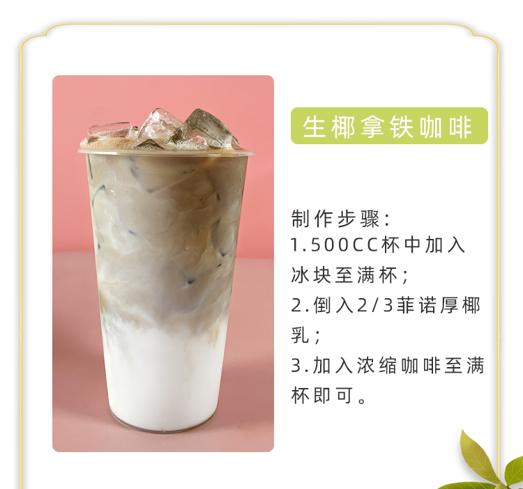 菲诺厚椰乳