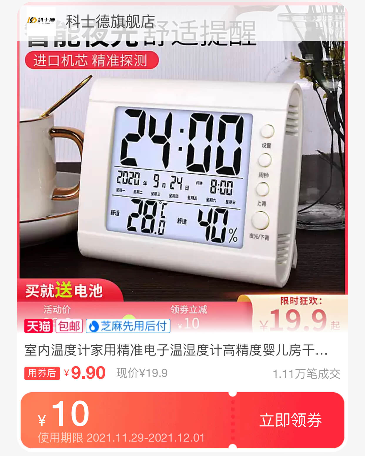 电子温湿度计