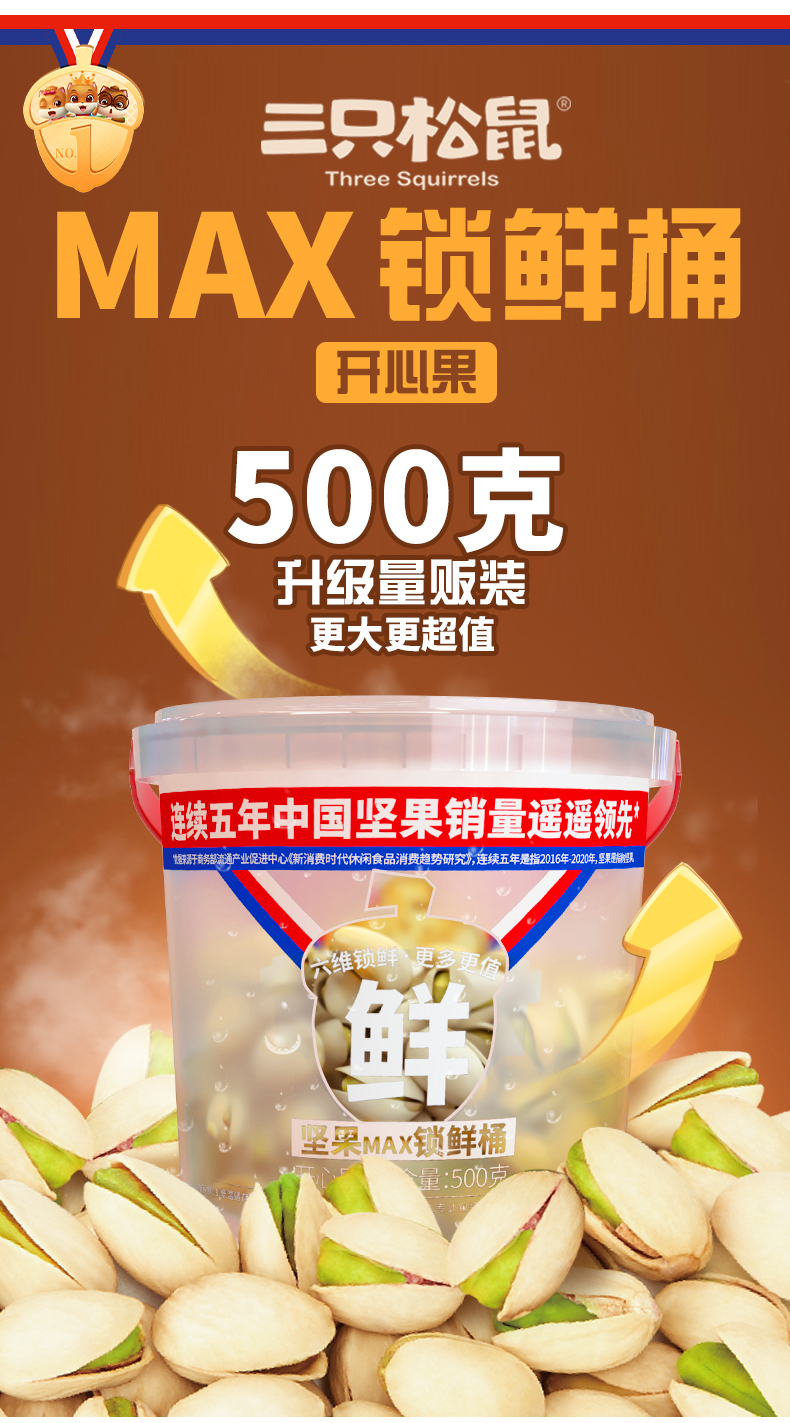 三只松鼠开心果