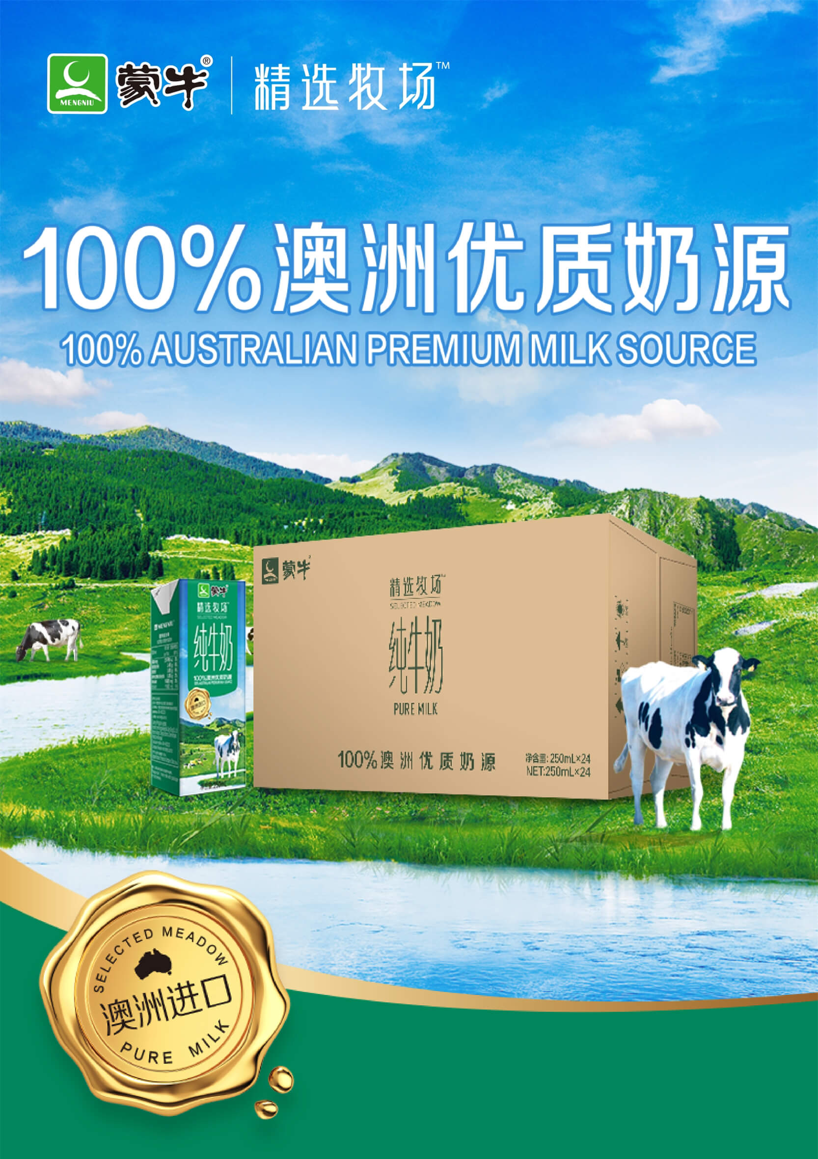 蒙牛纯牛奶