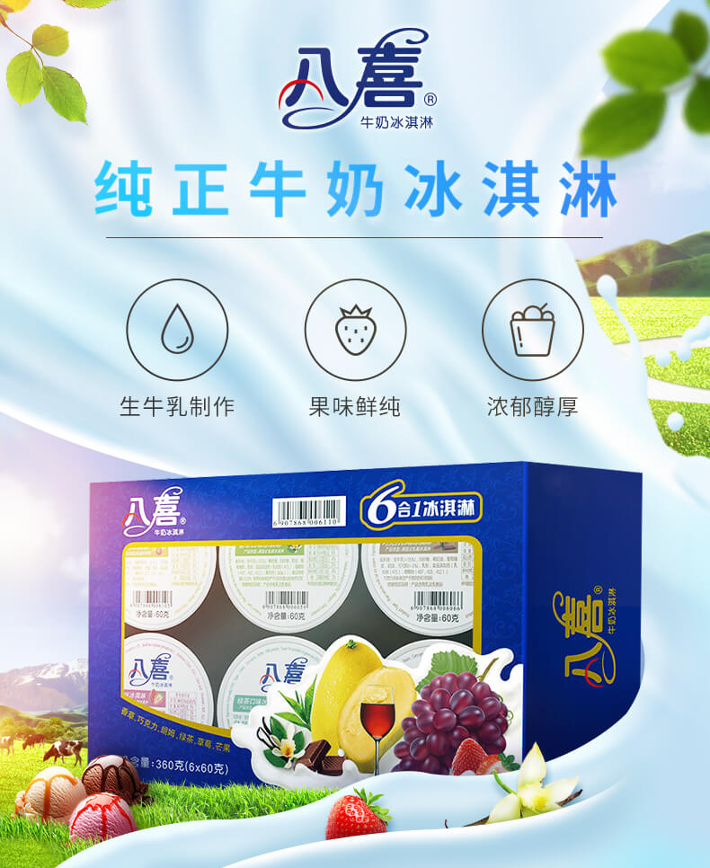 八喜冰淇淋