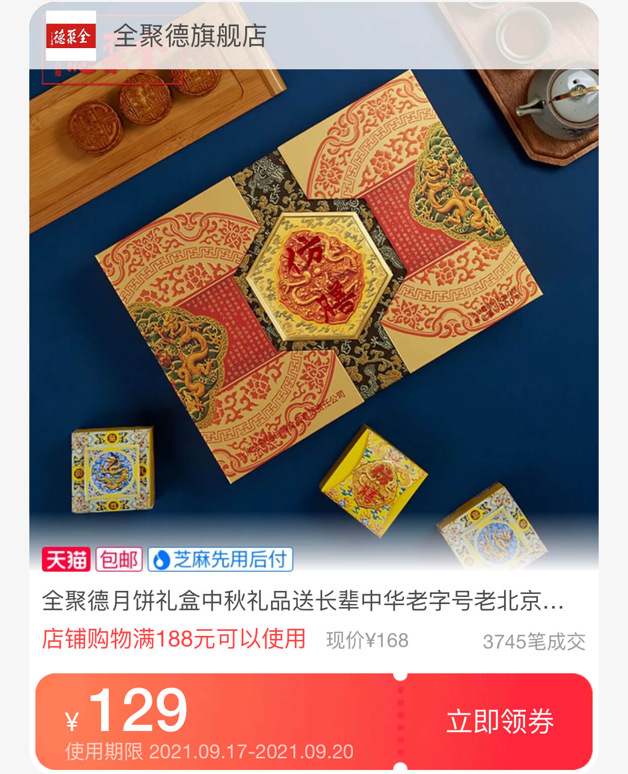 全聚德月饼