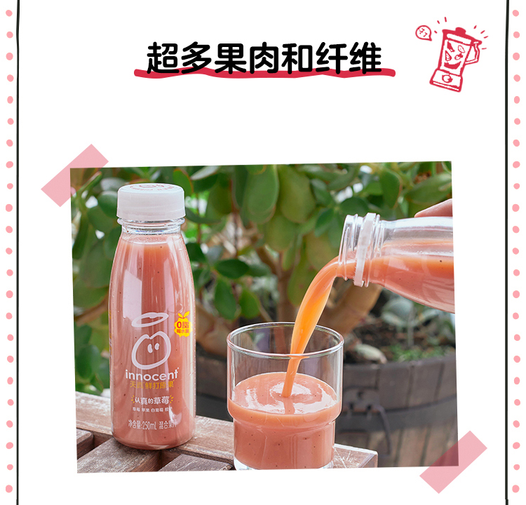 innocent 果汁