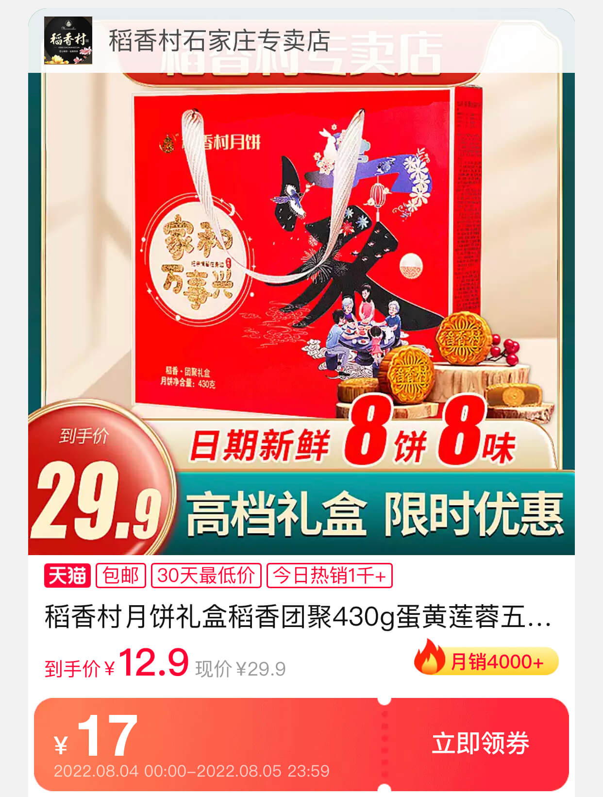 稻香村月饼