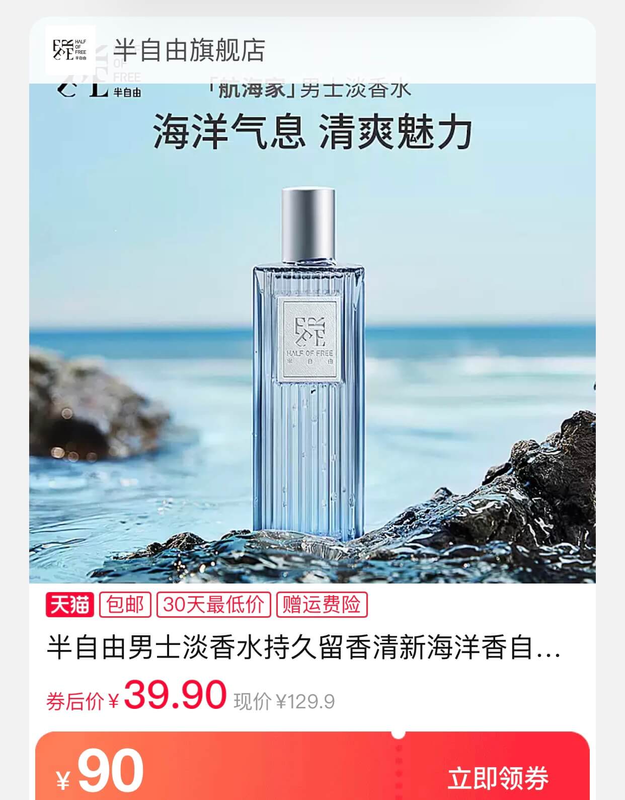 半自由航海家男士淡香水