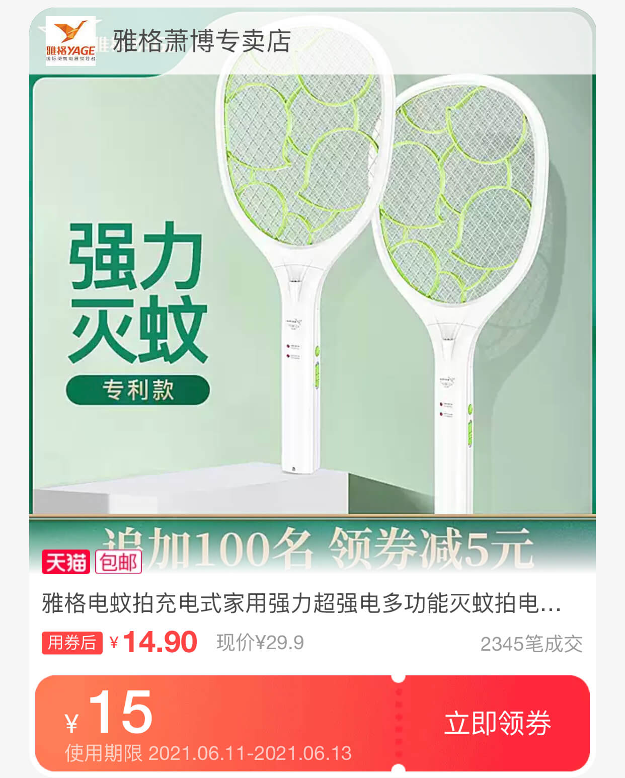 电蚊拍