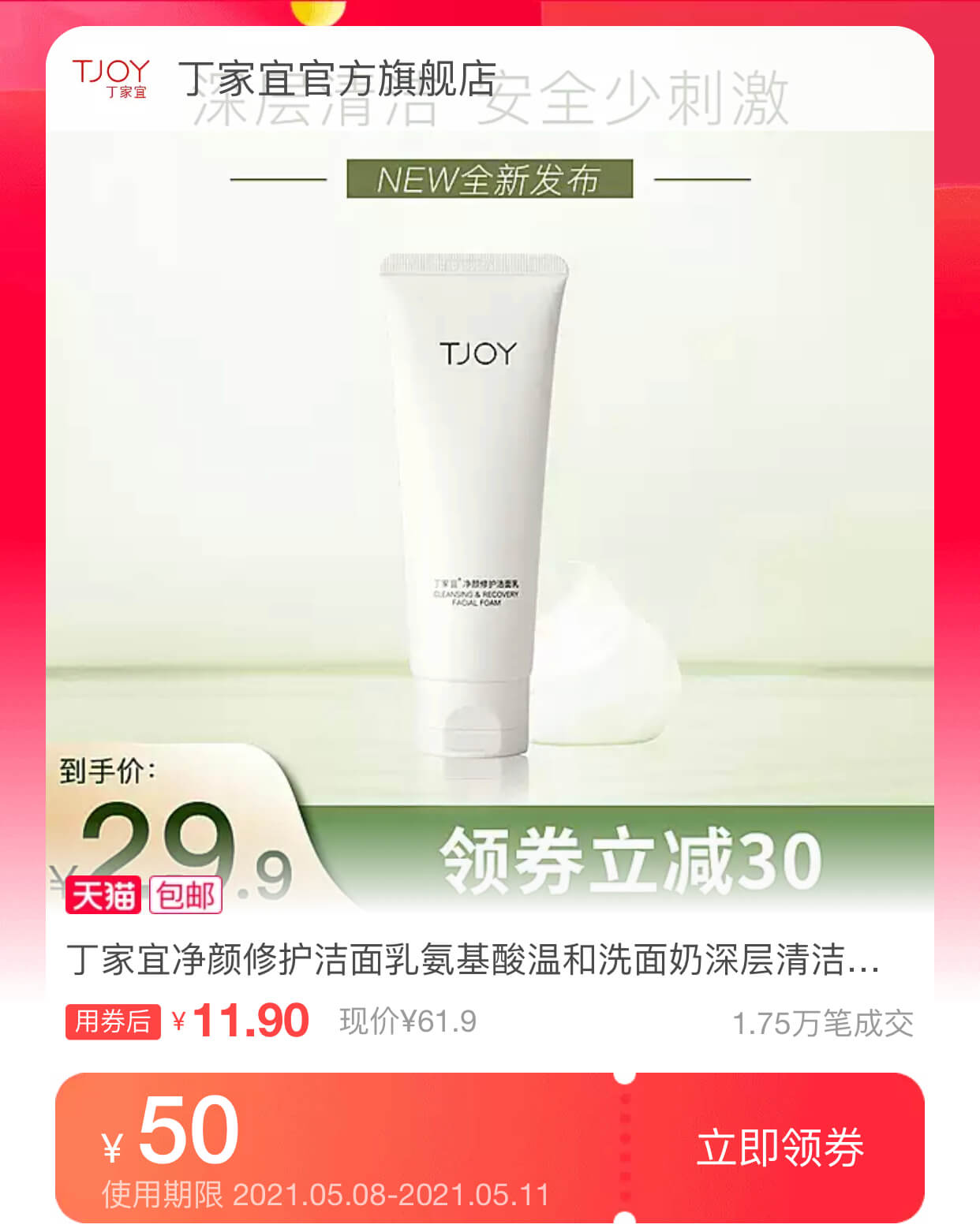 丁家宜氨基酸洗面奶