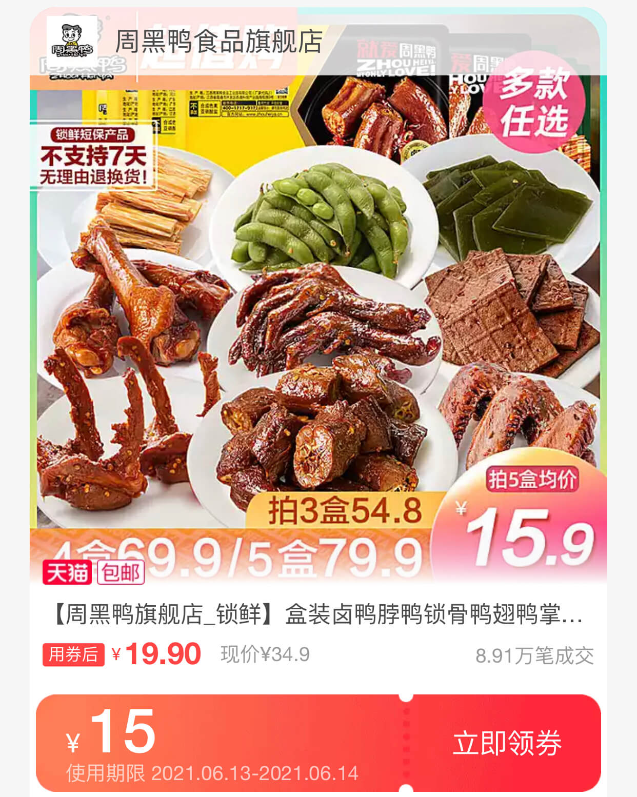 周黑鸭