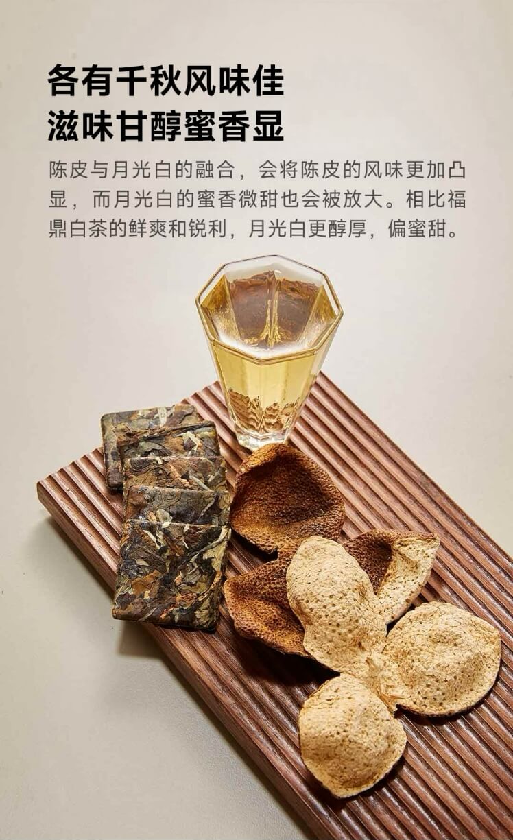 平仄陈皮月光白茶