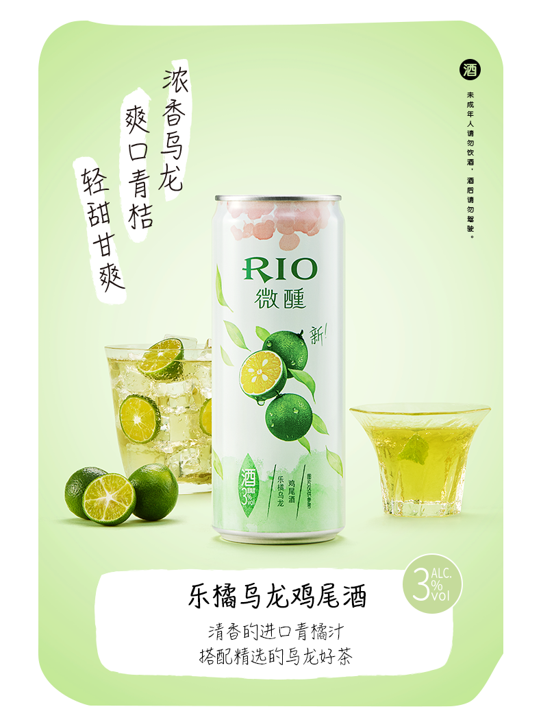 RIO 鸡尾酒