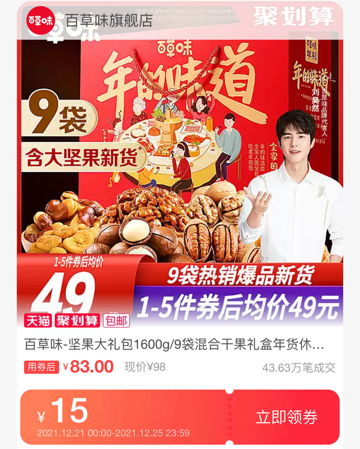 百草味坚果礼盒