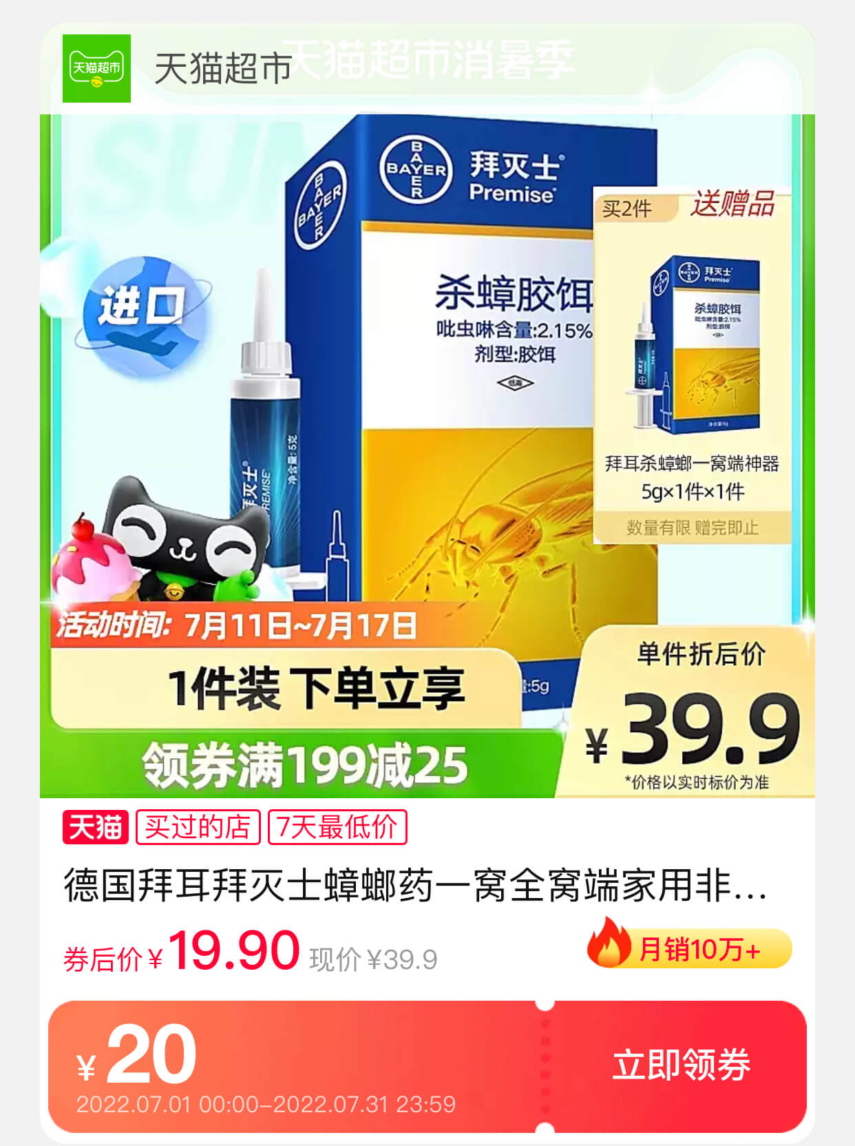 拜耳Premise拜灭士杀蟑胶饵