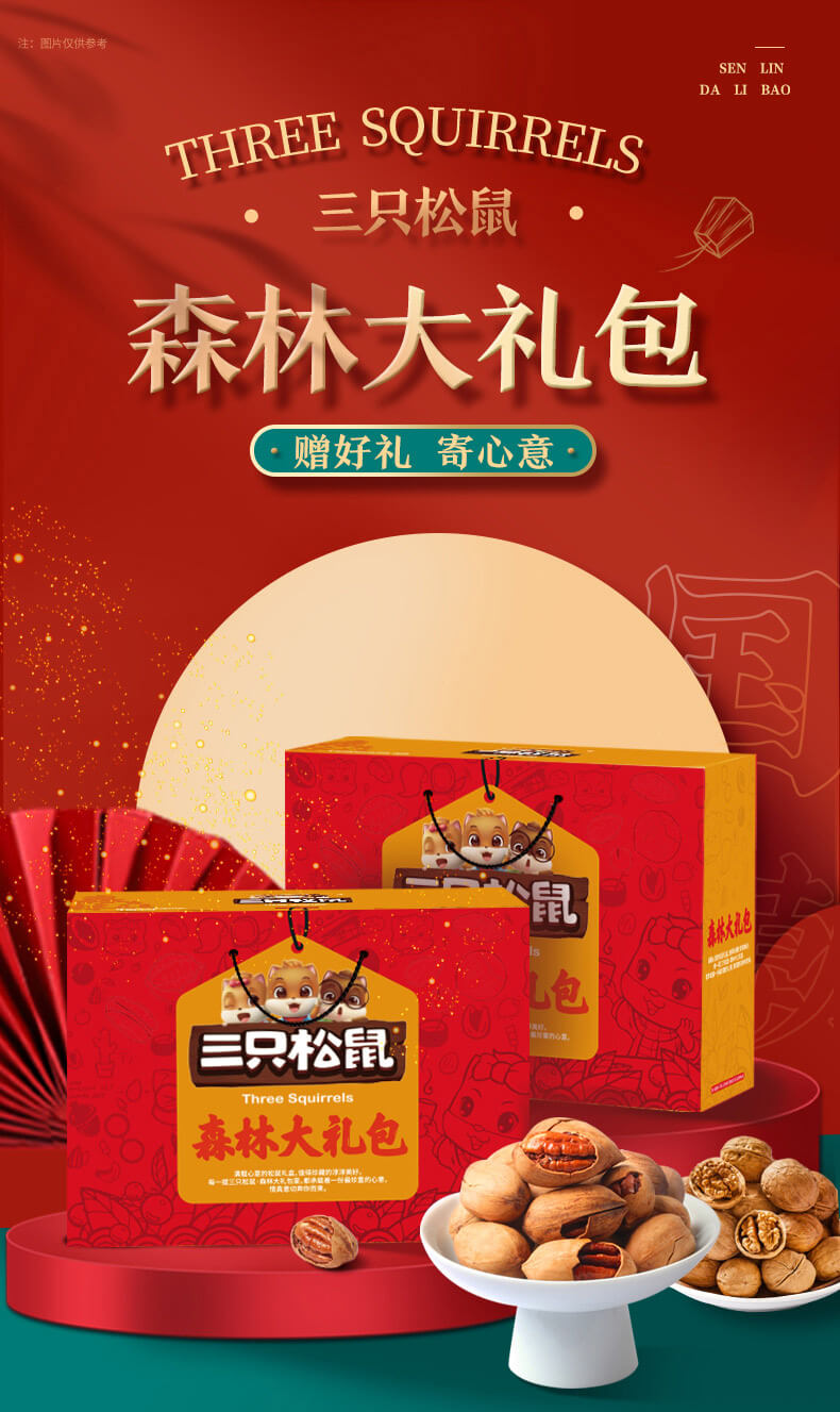三只松鼠坚果礼盒