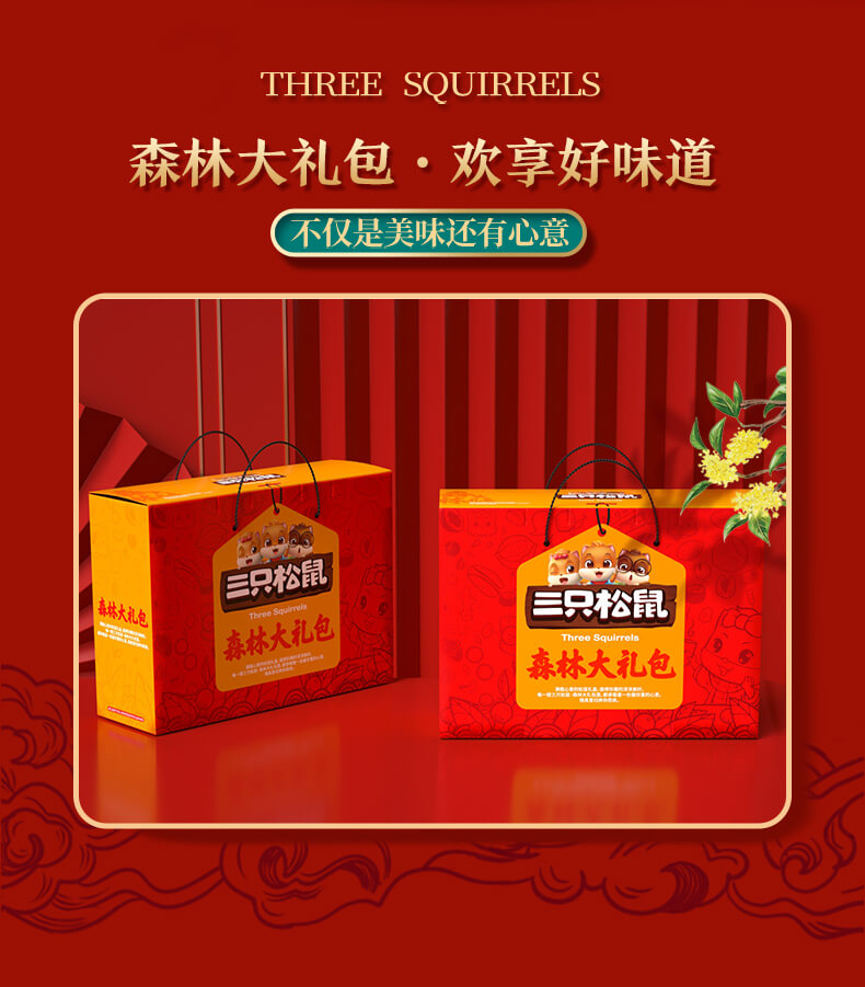 三只松鼠坚果礼盒