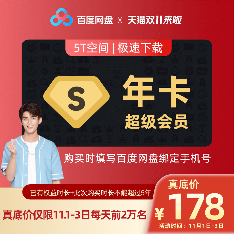 百度网盘SVIP
