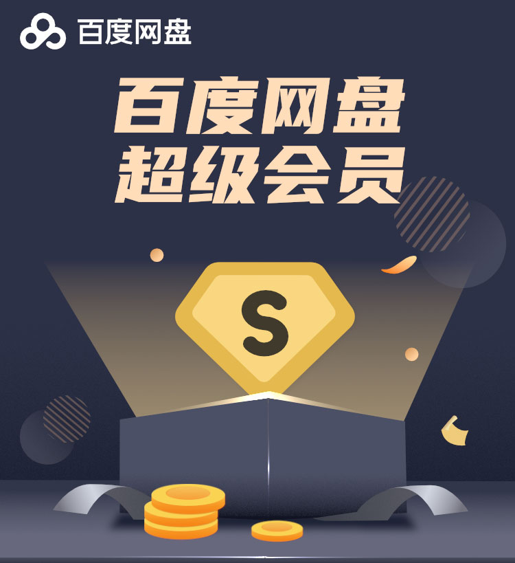 百度网盘SVIP