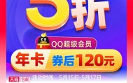 官方五折腾讯QQ超级会员SVIP会员120元一年，自动充值秒到账