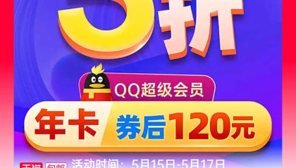 官方五折腾讯QQ超级会员SVIP会员120元一年，自动充值秒到账