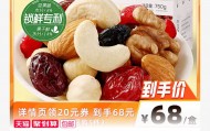 百草味官方旗舰店每日坚果年货礼盒30包68元包邮