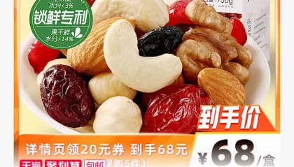 百草味官方旗舰店每日坚果年货礼盒30包68元包邮
