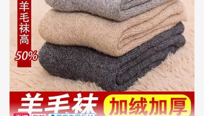 冬季羊毛袜子保暖三双到手价16.9元包邮