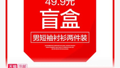 两件件短袖衬衫：美特斯邦威盲盒 49.9 元