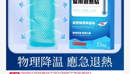 退热贴4片到手价29.9元包邮