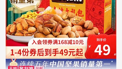 [史上底价]三只松鼠坚果礼盒坚果大礼包1498g/8袋到手价44元包邮