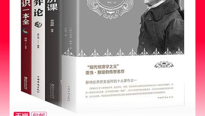 四本书19.9元包邮:国富论+北大经济课+博弈论+经济常识一本全
