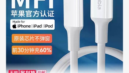 苹果 Mfi 官方认证：努比亚 iPhone 快充线 38 元