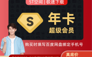 百度网盘超级会员SVIP年卡会员底价178元