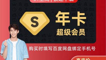 百度网盘超级会员SVIP年卡会员底价178元