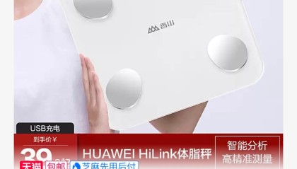 传统老企业，香山智能体脂称19.9元包邮